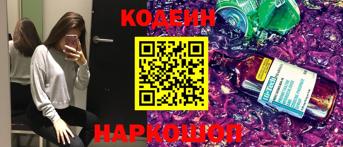 Кодеин Purple Drank  Вход с VPN  Алатырь 